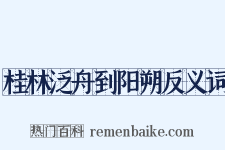 桂林泛舟到阳朔反义词是什么意思的图片